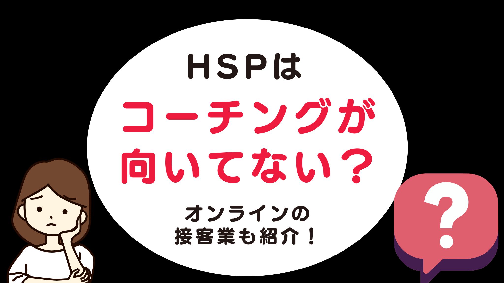 【注意】実はHSPにコーチングをおすすめしない5つの理由