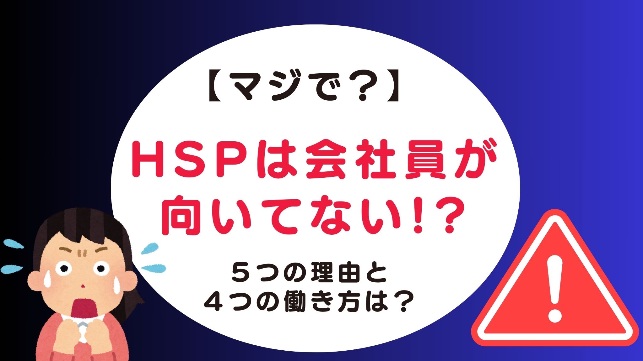 HSPが正社員（会社員）に向いていない5つの理由とストレスがない4つの働き方