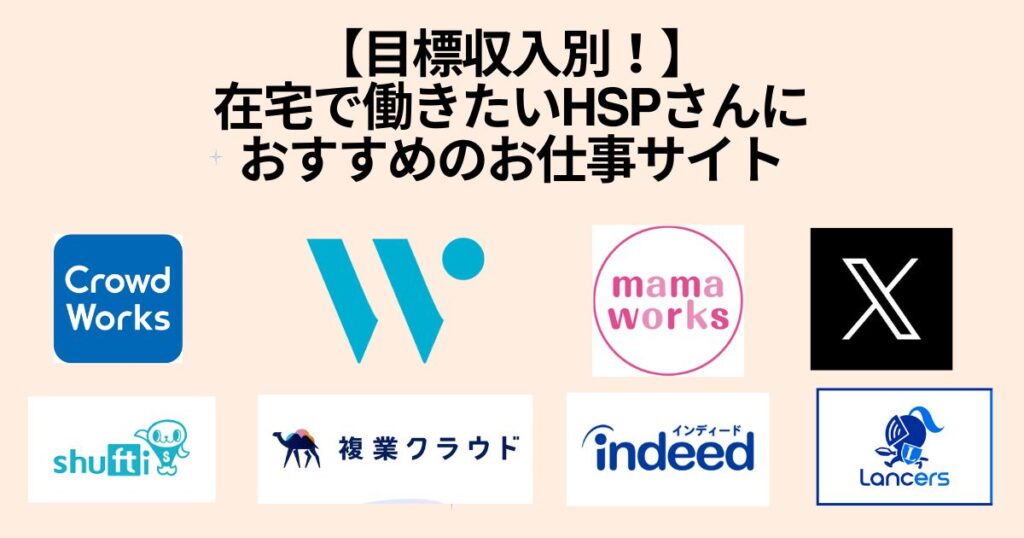 【目標収入別】HSPにおすすめの在宅勤務の探し方