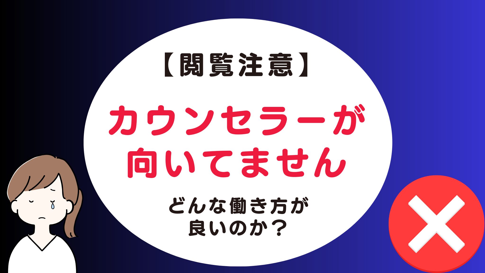 HSPはカウンセラーに向いてない