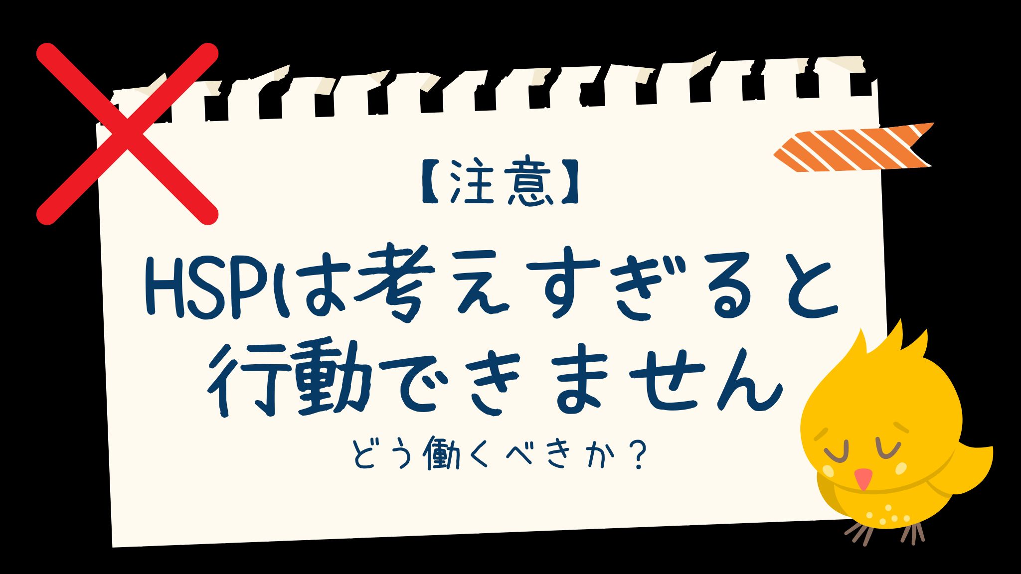 HSPは考えすぎると行動できない