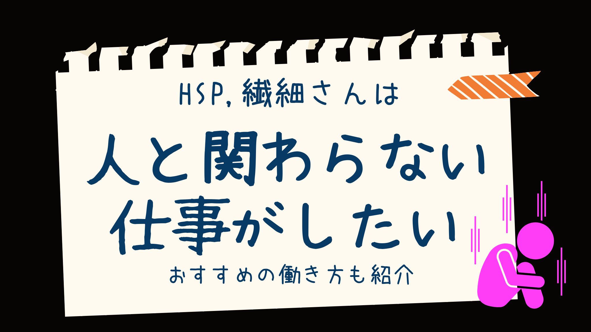 HSP向け人と関わらない仕事4選