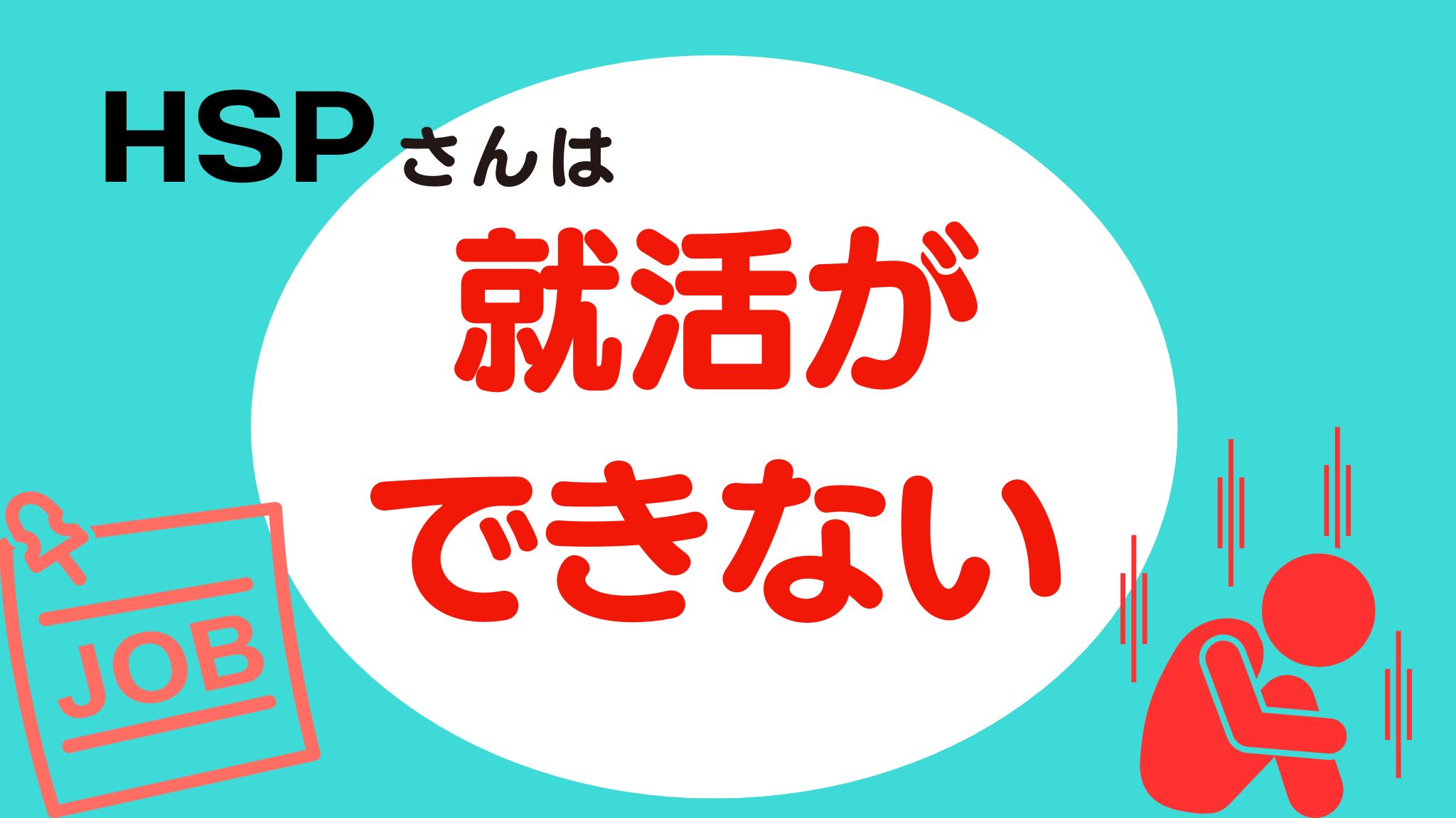 HSPは就活ができない